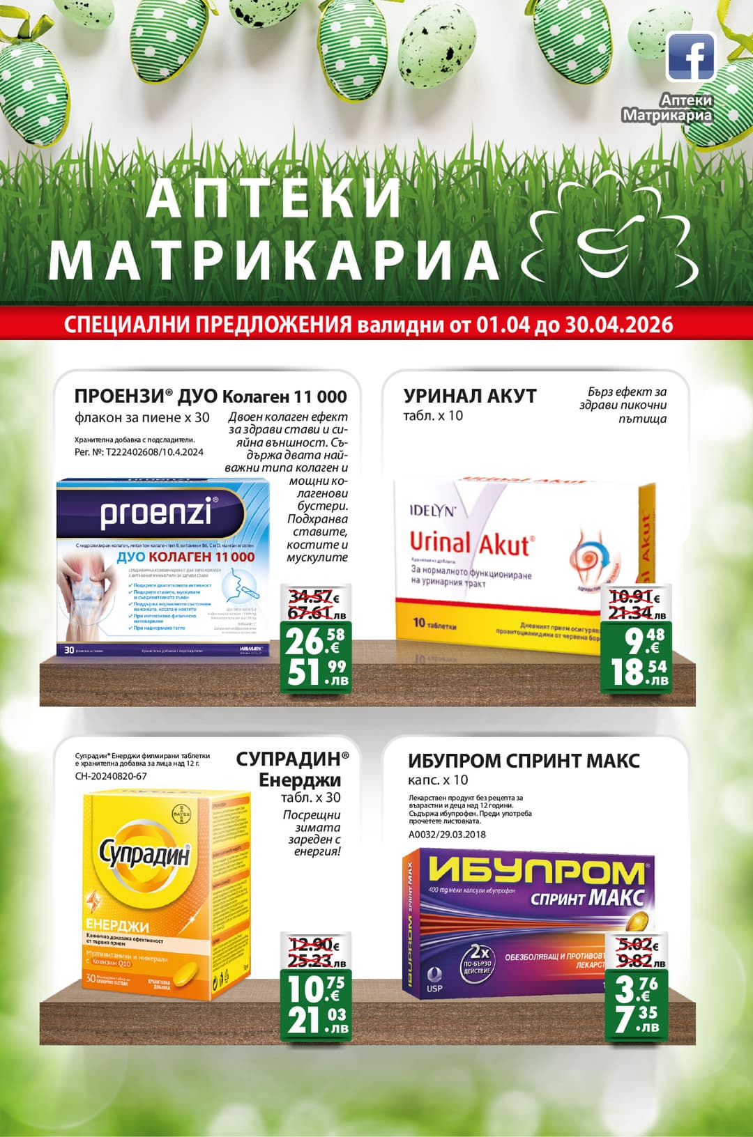 Брошура за месец Април