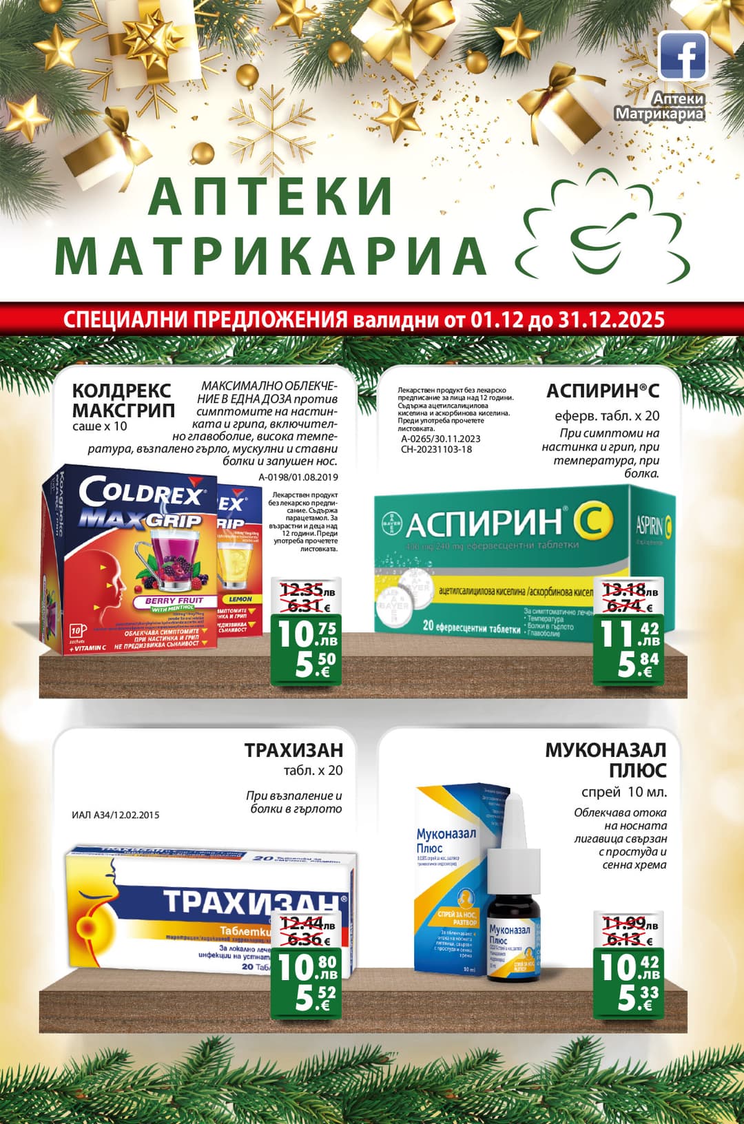 Брошура за месец декември