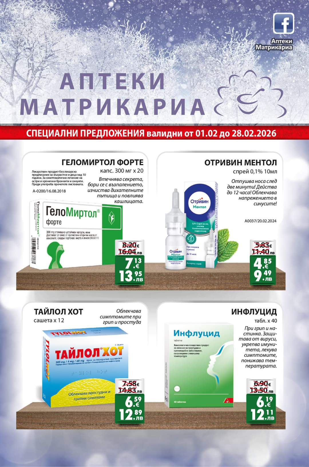 Брошура за месец февруари