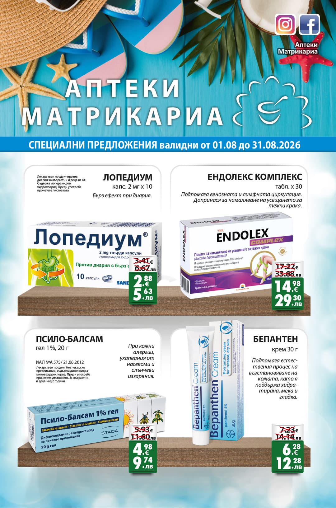 Брошура за месец Август